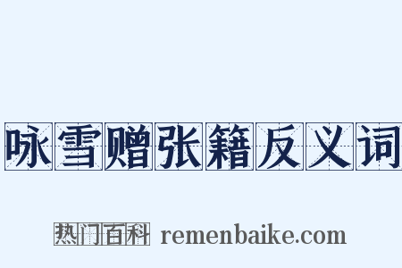 咏雪赠张籍反义词是什么意思的图片